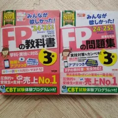 2024―2025年版 みんなが欲しかった! FPの教科書3級+ 問題集