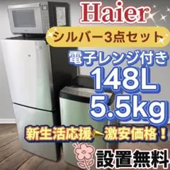 ★393　冷蔵庫　洗濯機　電子レンジ　Haier　家電セット　安い　設置無料のサムネイル