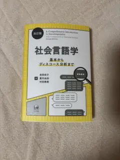 社会言語学 = A Comprehensive Introduction to…