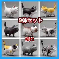 猫 フィギュア 9匹セット 猫の集会 初代 置物 かわいい オブジェ