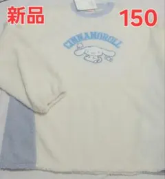 新品　150cm　シナモロール　長袖　トップス　もこもこ　サンリオ