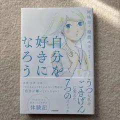 自分を好きになろう うつな私をごきげんに変えた7つのスイッチ