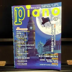 月刊ピアノ 雑誌