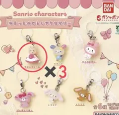 サンリオゆるっとめじるしアクセサリー　マロンクリーム