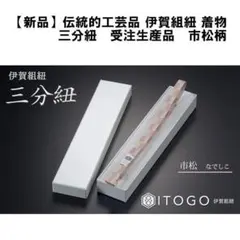【新品】ITOGO 伝統的工芸品 伊賀組紐 着物 三分紐　受注生産品　市松柄