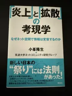 「炎上」と「拡散」の考現学 : なぜネット空間で情報は変容するのか