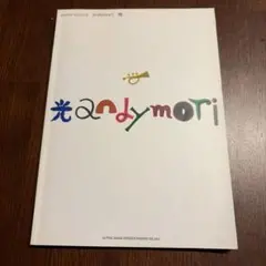 andymori「光」