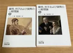 雇用、利子および貨幣の一般理論　上下巻　ケインズ　2冊セット　岩波文庫