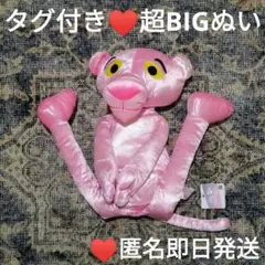 に*こ様 新品タグ付き♥ピンクパンサー むぎゅっと きらっと BIGぬいぐるみ