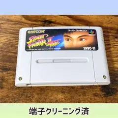 ストリートファイター2 ターボ スーパーファミコン　端子クリーニング済み