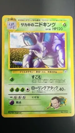 「ポケモンカード 旧裏 サカキのニドキング LV.58 No.034 」 ポケモンカード 旧裏 サカキのニドキング LV.58 No.034 」 - メルカリ