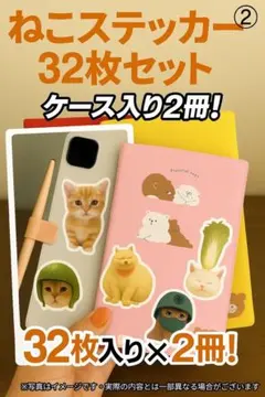 ねこステッカー 16枚×2冊セット（ケース付き）②