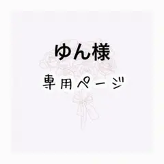 ゆん様専用ページ