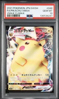PSA10 ピカチュウVMAX RRR VMAXクライマックス 046/184