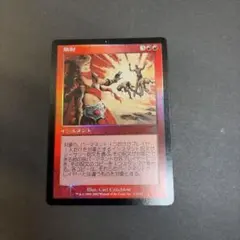 MTG 日本語版 Foil 融解の溶岩使い - メルカリ