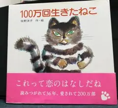 034-2 人気絵本 27冊 まとめ売り ぐりとぐら 100万回生きたねこ他 100万回生きたねこ | 佐野 洋子,佐野 洋子 | 数ページ読める