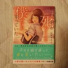 明日、君が死ぬことを僕だけが知っていた