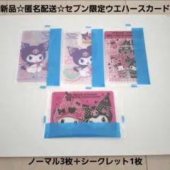 新品☆匿名配送☆セブン限定 マイメロディ＆クロミ ウエハースカード 4枚セット