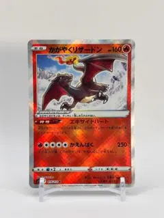 ポケモンカード かがやくリザードン HP160 015/172 - メルカリ