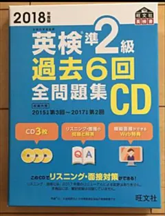 2017年度版 英検準2級 過去6回全問題集CD
