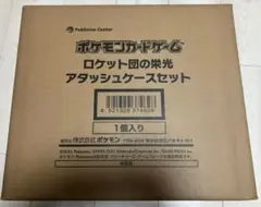 【新品・未開封】ロケット団の栄光　アタッシュケース