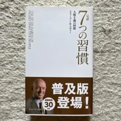 完訳 7つの習慣 人格主義の回復 スティーブン・R・コヴィー