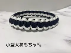 小型犬輪っかおもちゃ(パラコード)