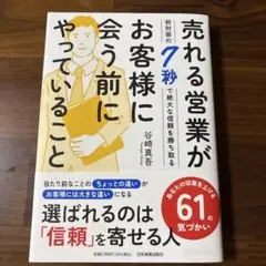売れる営業がお客様に会う前にやっていること : 初対面の7秒で絶大な信頼を勝ち…