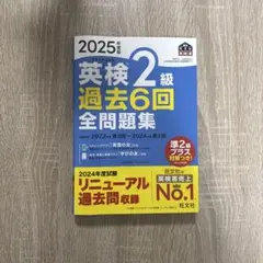 英検2級 過去6回全問題集 2025年版