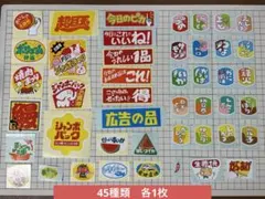 販促シール 45枚セット