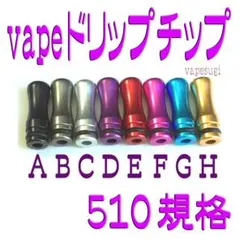 vape 510接続 アルミ製ドリップチップ ラウンド