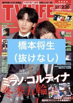 TVLIFE timelesz 橋本将生 切り抜き