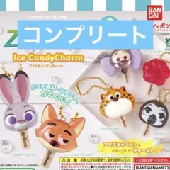 新品　未開封　ズートピア アイスキャンディチャーム　全6種　コンプリート　ガチャ
