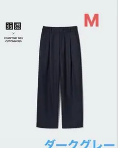 ユニクロ　コントワ　ブラッシュドジャージータックワイドパンツ　M ダークグレー
