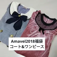 【美品！付属品あり】Amavel 福袋　2点セット