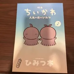 映画ちいかわ 人魚の島のひみつ 入場者特典 第5弾 ひみつ本