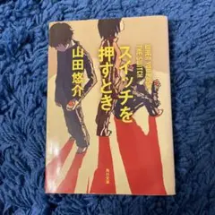 スイッチを押すとき 山田悠介