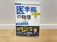 2026年最新】医学部の物理 高井の人気アイテム - メルカリ