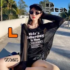 最終価格！レディース　水着　黒　三点セット　L トップス　ビキニ　パンツ　フリル