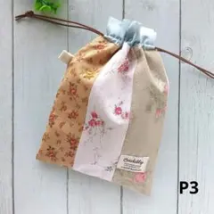 P3◆巾着袋◆パッチワーク◆ハンドメイド