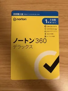 ノートン360 デラックス 1年3台版 同時購入版