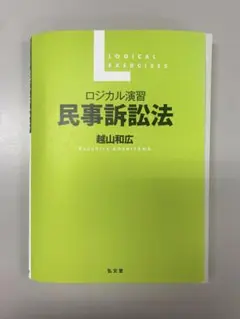 【裁断済】ロジカル演習 民事訴訟法 越山和広