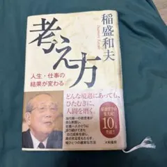 考え方 人生・仕事の結果が変わる