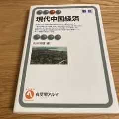 現代中国経済 新版 丸川知雄
