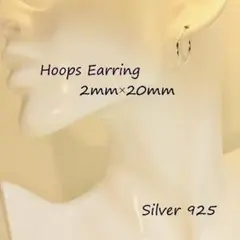 【銀製品９２５】フープピアス ２ｍｍ×外径２０ｍｍ１個