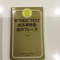 新TOEIC TEST 出る単特急金のフレーズ