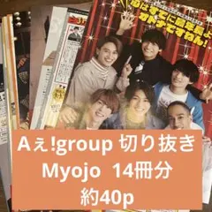 (40)Aぇ!group 雑誌 切り抜き 大量