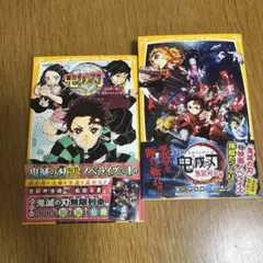 鬼滅の刃 ノベライズ 2冊セット