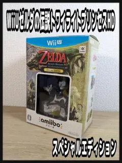 ゼルダの伝説 トワイライトプリンセス HD SPECIAL EDITION