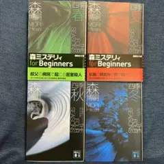 四季 春夏秋冬 4巻セット